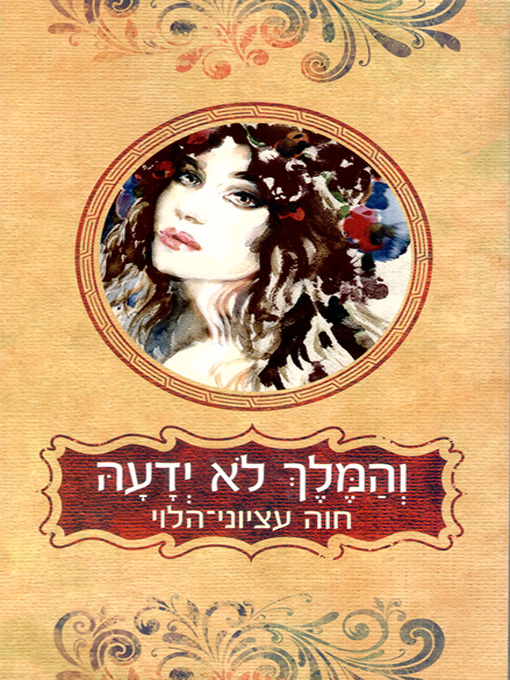 Cover of והמלך לא ידעה - And the King Didn't Know Her